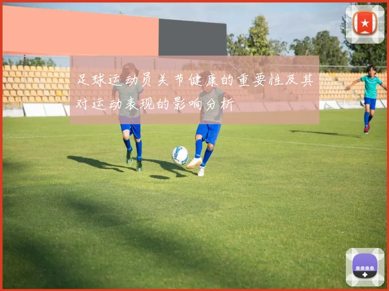 足球运动员关节健康的重要性及其对运动表现的影响分析