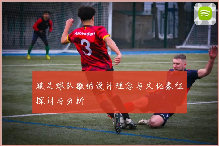 狼足球队徽的设计理念与文化象征探讨与分析