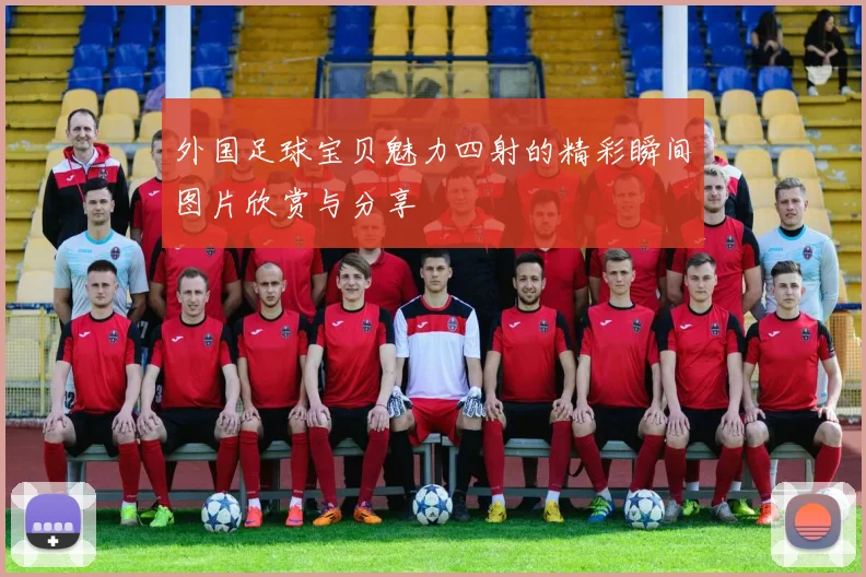外国足球宝贝魅力四射的精彩瞬间图片欣赏与分享