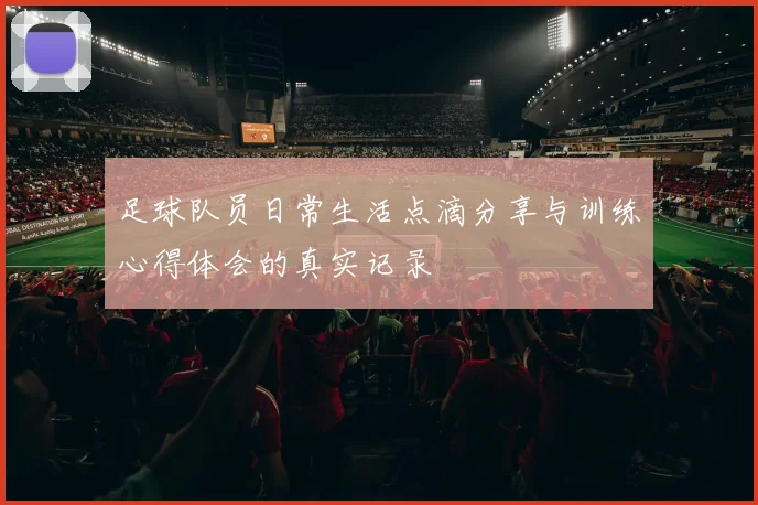 足球队员日常生活点滴分享与训练心得体会的真实记录