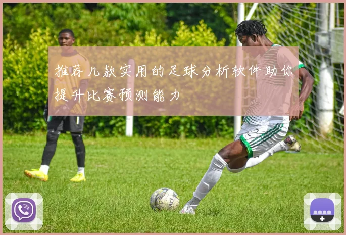 推荐几款实用的足球分析软件助你提升比赛预测能力