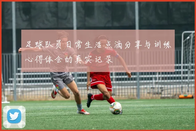 足球队员日常生活点滴分享与训练心得体会的真实记录