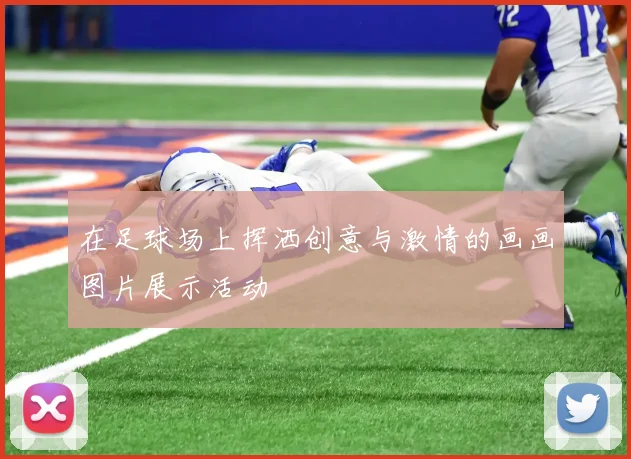在足球场上挥洒创意与激情的画画图片展示活动