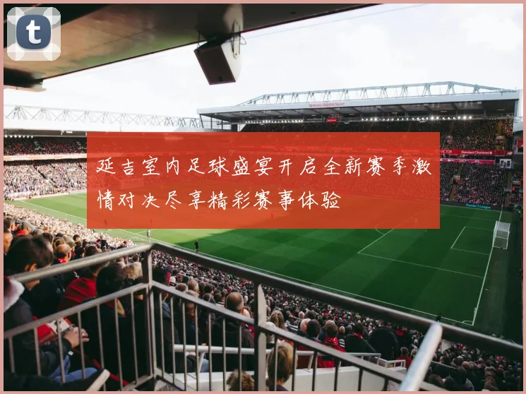 延吉室内足球盛宴开启全新赛季激情对决尽享精彩赛事体验