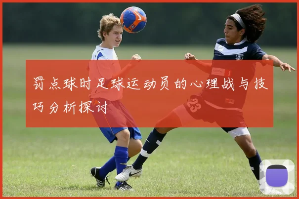 罚点球时足球运动员的心理战与技巧分析探讨