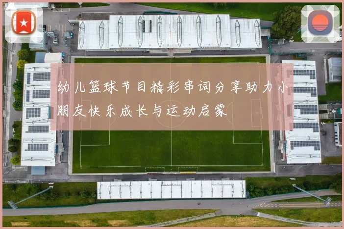 幼儿篮球节目精彩串词分享助力小朋友快乐成长与运动启蒙